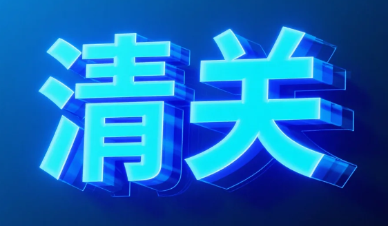 美国清关