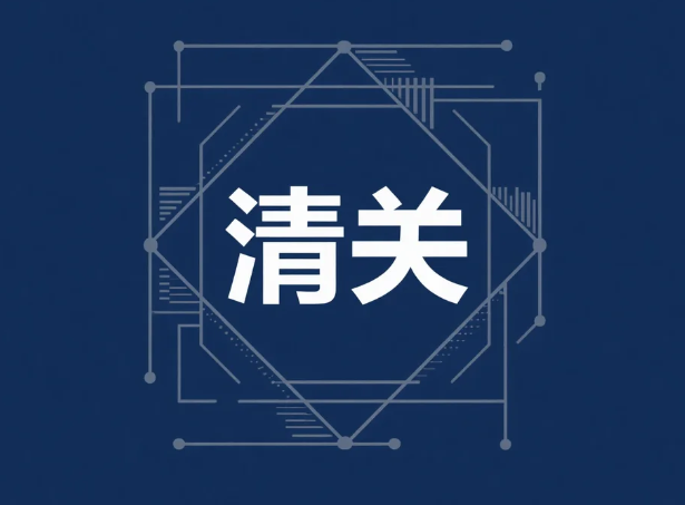 美国清关